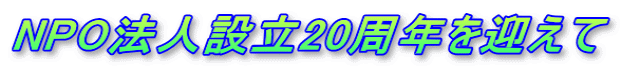 NPO法人設立20周年を迎えて