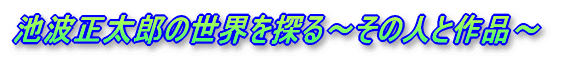 池波正太郎の世界を探る〜その人と作品〜