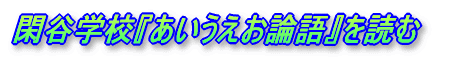 閑谷学校『あいうえお論語』を読む