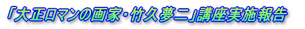 「大正ロマンの画家・竹久夢二」講座実施報告