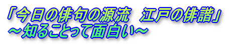 「今日の俳句の源流 江戸の俳諧」 〜知ることって面白い〜