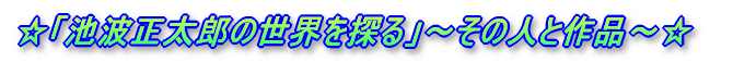 ☆「池波正太郎の世界を探る」〜その人と作品〜☆
