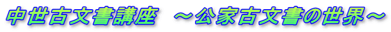中世古文書講座  ～公家古文書の世界～