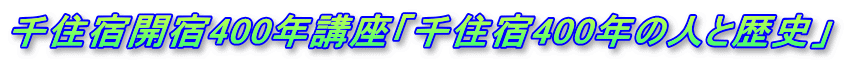 千住宿開宿400年講座「千住宿400年の人と歴史」