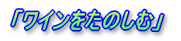 「ワインをたのしむ」
