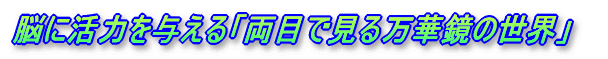 脳に活力を与える「両目で見る万華鏡の世界」