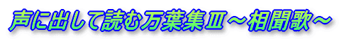 声に出して読む万葉集V〜相聞歌〜
