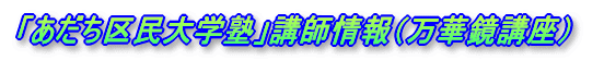 「あだち区民大学塾」講師情報(万華鏡講座)