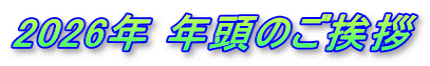 2026年 年頭のご挨拶