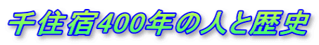 千住宿400年の人と歴史