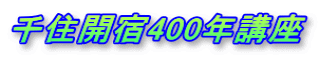 千住開宿400年講座