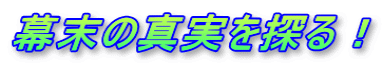 幕末の真実を探る!