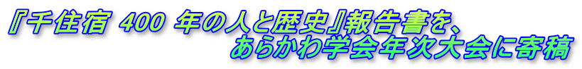 『千住宿 400 年の人と歴史』報告書を、                        あらかわ学会年次大会に寄稿